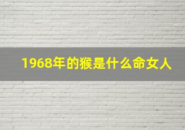 1968年的猴是什么命女人