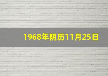 1968年阴历11月25日