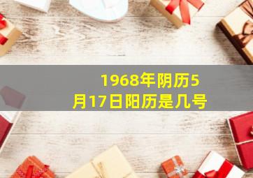 1968年阴历5月17日阳历是几号