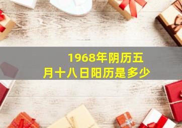 1968年阴历五月十八日阳历是多少