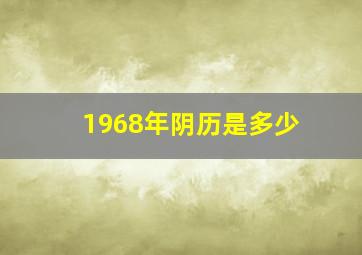 1968年阴历是多少