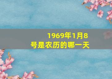 1969年1月8号是农历的哪一天