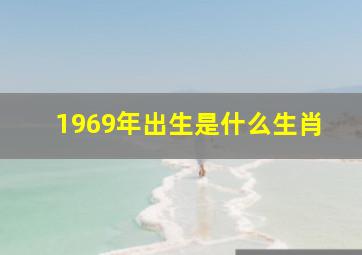 1969年出生是什么生肖