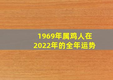 1969年属鸡人在2022年的全年运势