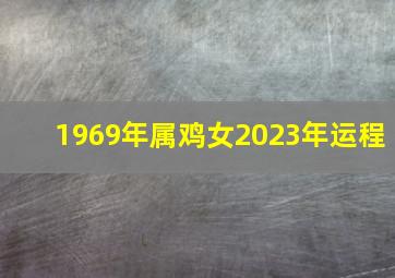 1969年属鸡女2023年运程