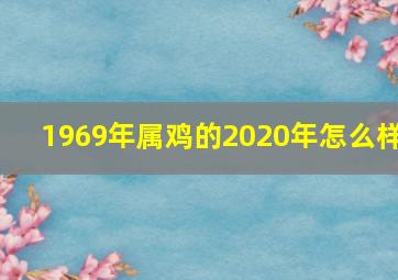 1969年属鸡的2020年怎么样