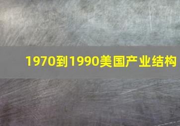 1970到1990美国产业结构