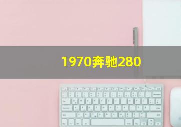 1970奔驰280