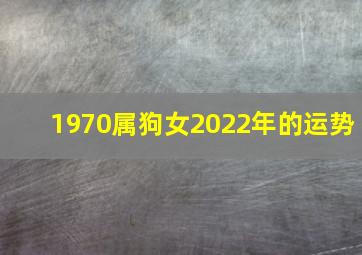 1970属狗女2022年的运势