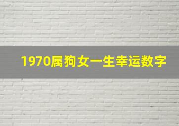 1970属狗女一生幸运数字