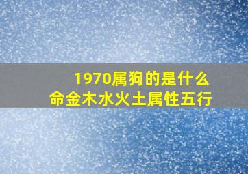 1970属狗的是什么命金木水火土属性五行