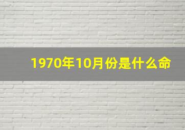 1970年10月份是什么命