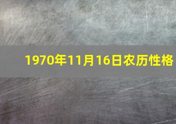 1970年11月16日农历性格