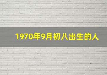 1970年9月初八出生的人