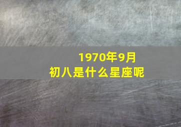 1970年9月初八是什么星座呢