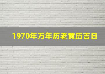 1970年万年历老黄历吉日