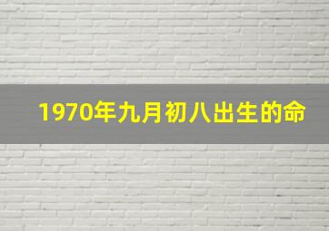 1970年九月初八出生的命