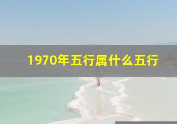 1970年五行属什么五行