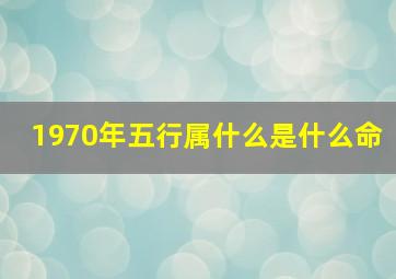 1970年五行属什么是什么命