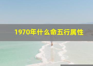 1970年什么命五行属性