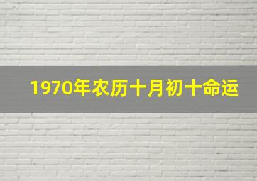 1970年农历十月初十命运