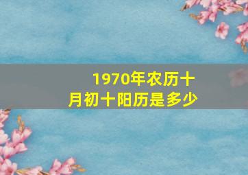 1970年农历十月初十阳历是多少