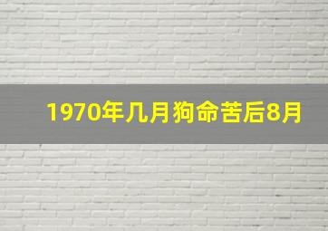 1970年几月狗命苦后8月