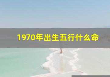 1970年出生五行什么命