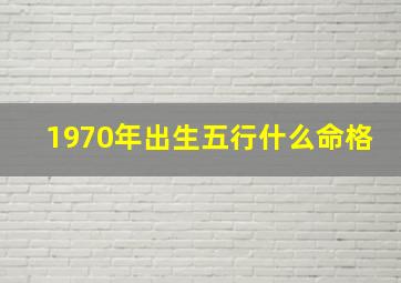 1970年出生五行什么命格