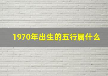 1970年出生的五行属什么