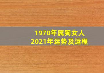 1970年属狗女人2021年运势及运程