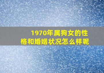 1970年属狗女的性格和婚姻状况怎么样呢