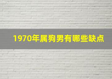 1970年属狗男有哪些缺点