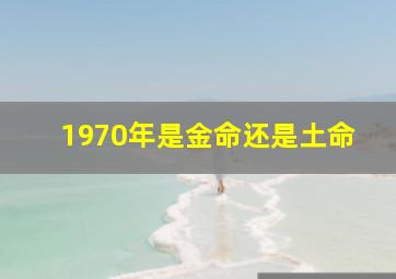 1970年是金命还是土命