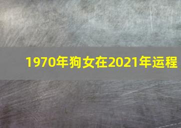 1970年狗女在2021年运程