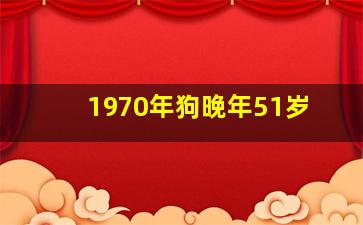 1970年狗晚年51岁