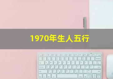 1970年生人五行