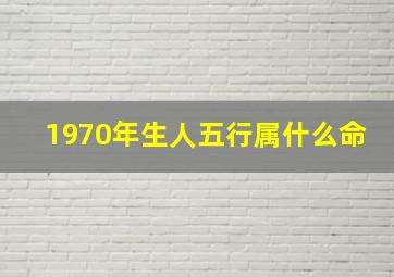 1970年生人五行属什么命