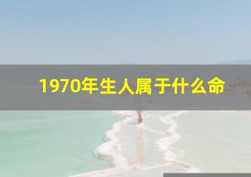 1970年生人属于什么命