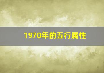 1970年的五行属性