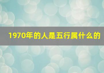 1970年的人是五行属什么的