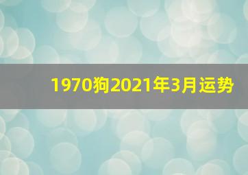 1970狗2021年3月运势