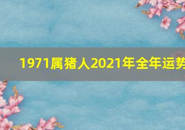 1971属猪人2021年全年运势