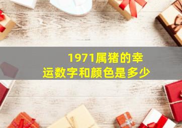 1971属猪的幸运数字和颜色是多少