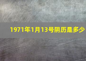 1971年1月13号阴历是多少