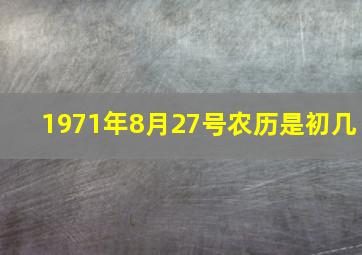 1971年8月27号农历是初几