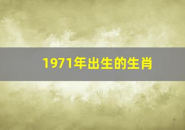 1971年出生的生肖