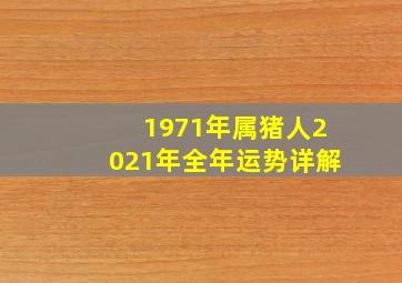 1971年属猪人2021年全年运势详解