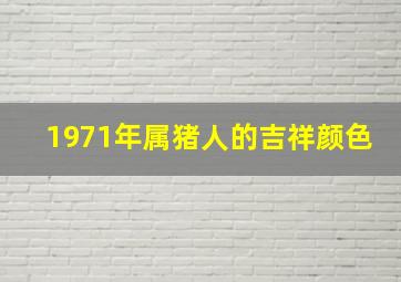 1971年属猪人的吉祥颜色