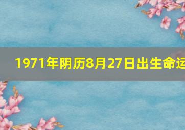 1971年阴历8月27日出生命运